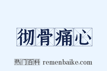 彻骨痛心是什么意思的图片